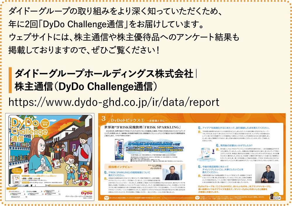 2590】ダイドーグループホールディングスの株主優待情報 | 株主